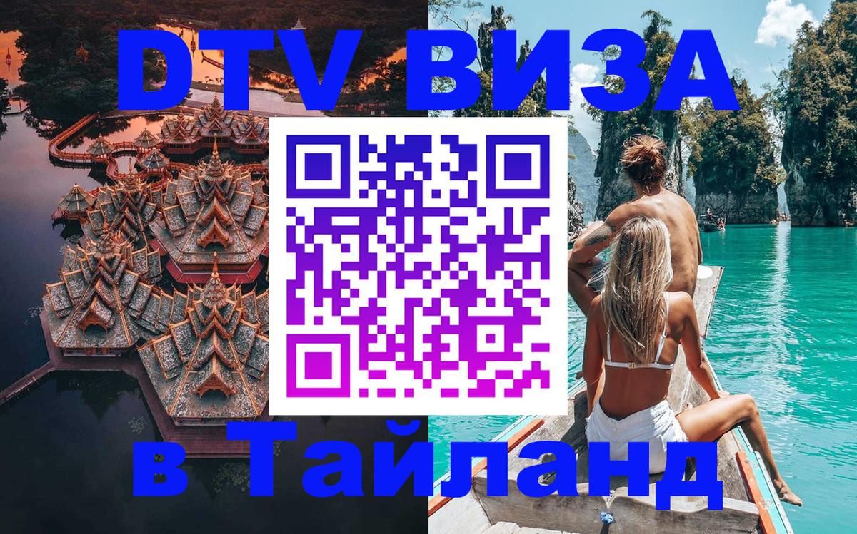 Купить DTV визу в Таиланд Сеул 