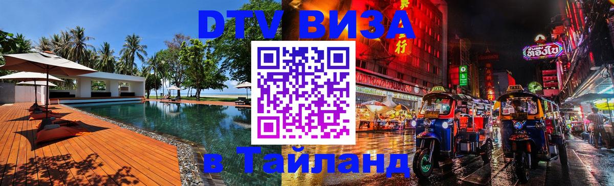 DTV (ДТВ) visa Таиланд 